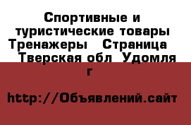 Спортивные и туристические товары Тренажеры - Страница 2 . Тверская обл.,Удомля г.